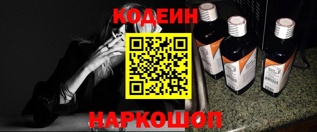 Codein напиток Lean (лин) Реж